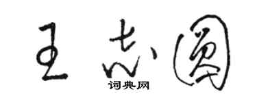 駱恆光王志圓草書個性簽名怎么寫