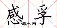 荊霄鵬感孚楷書怎么寫