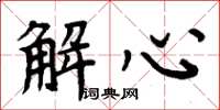 周炳元解心楷書怎么寫