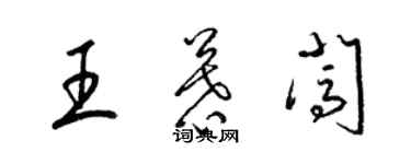 梁錦英王慕闖草書個性簽名怎么寫