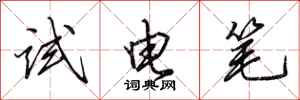 田英章試電筆行書怎么寫