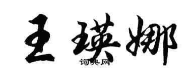 胡問遂王瑛娜行書個性簽名怎么寫