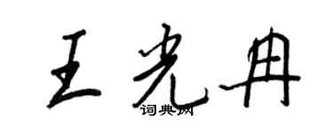 王正良王光冉行書個性簽名怎么寫