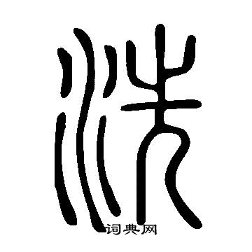 說文解字寫的洗