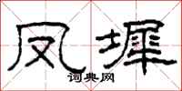 柯春海鳳墀隸書怎么寫