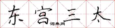 侯登峰東宮三太楷書怎么寫