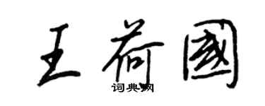 王正良王荷國行書個性簽名怎么寫
