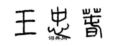 曾慶福王忠春篆書個性簽名怎么寫