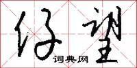 仔么的意思_仔么的解釋_國語詞典