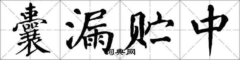 翁闓運囊漏貯中楷書怎么寫