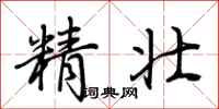 荊霄鵬精壯行書怎么寫