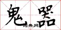 周炳元鬼器楷書怎么寫