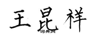 何伯昌王昆祥楷書個性簽名怎么寫