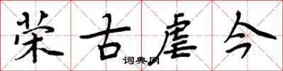 周炳元榮古虐今楷書怎么寫