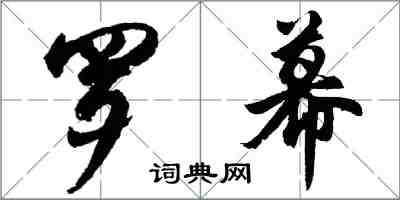 胡問遂羅幕行書怎么寫