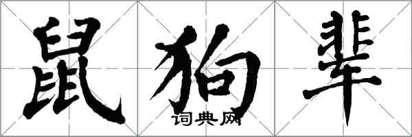 翁闓運鼠狗輩楷書怎么寫