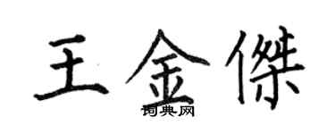 何伯昌王金傑楷書個性簽名怎么寫