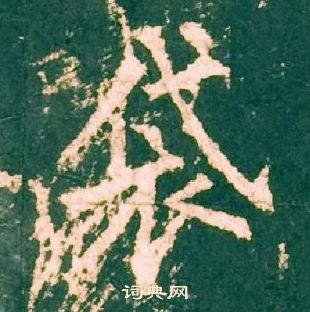 柳公權神策軍碑中袋的寫法