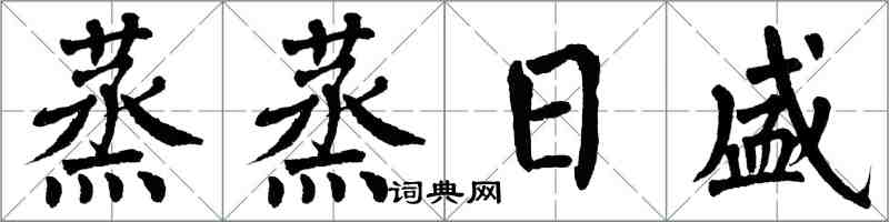 翁闓運蒸蒸日盛楷書怎么寫