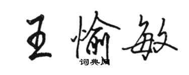 駱恆光王愉敏行書個性簽名怎么寫