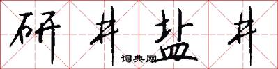 研井鹽井怎么寫好看