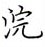 荊霄鵬寫的硬筆楷書浣