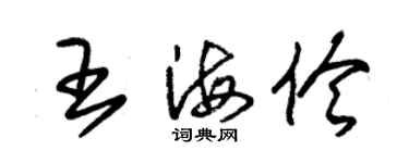 朱錫榮王海伶草書個性簽名怎么寫