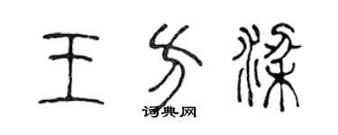 陳聲遠王方梁篆書個性簽名怎么寫