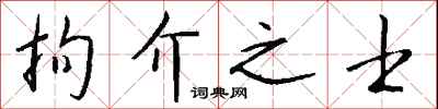 錢沛雲拘介之士行書怎么寫