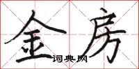 駱恆光金房楷書怎么寫
