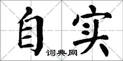 翁闓運自實楷書怎么寫