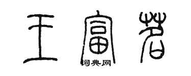 陳墨王富茗篆書個性簽名怎么寫