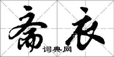 胡問遂齋衣行書怎么寫