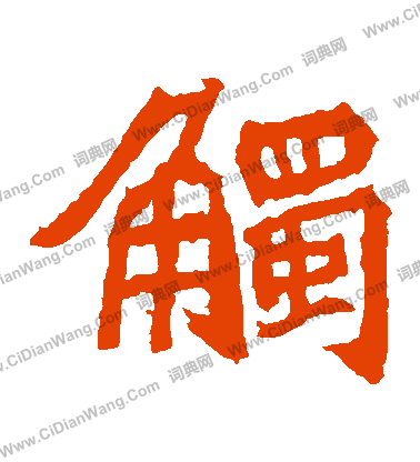 石婉墓誌寫的觸