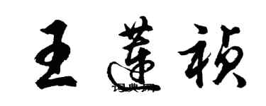 胡問遂王蓮禎行書個性簽名怎么寫