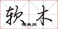 荊霄鵬軟木行書怎么寫