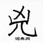 駱恆光寫的硬筆楷書兇