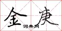 侯登峰金庚楷書怎么寫
