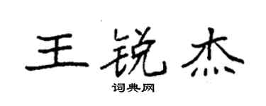 袁強王銳傑楷書個性簽名怎么寫