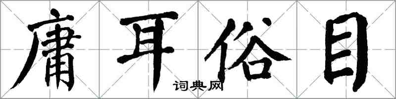 翁闓運庸耳俗目楷書怎么寫