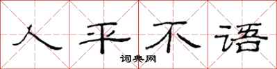 范連陞人平不語隸書怎么寫