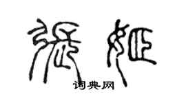 陳聲遠張姬篆書個性簽名怎么寫