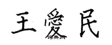 何伯昌王愛民楷書個性簽名怎么寫