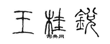 陳聲遠王桂銳篆書個性簽名怎么寫