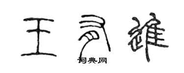 陳聲遠王有進篆書個性簽名怎么寫