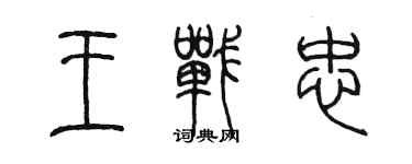 陳墨王戰忠篆書個性簽名怎么寫