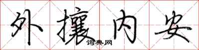 荊霄鵬外攘內安行書怎么寫