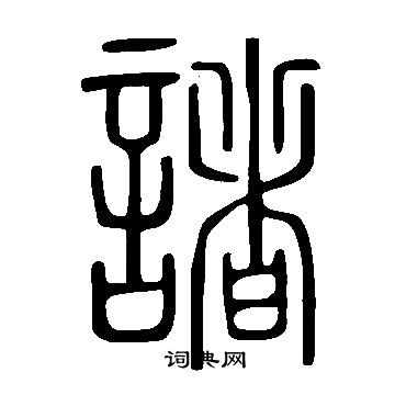 說文解字寫的諸