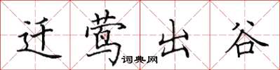 田英章遷鶯出谷楷書怎么寫