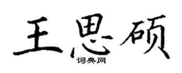 丁謙王思碩楷書個性簽名怎么寫